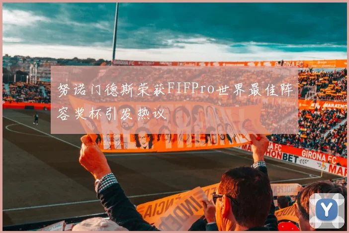 努诺门德斯荣获FIFPro世界最佳阵容奖杯引发热议