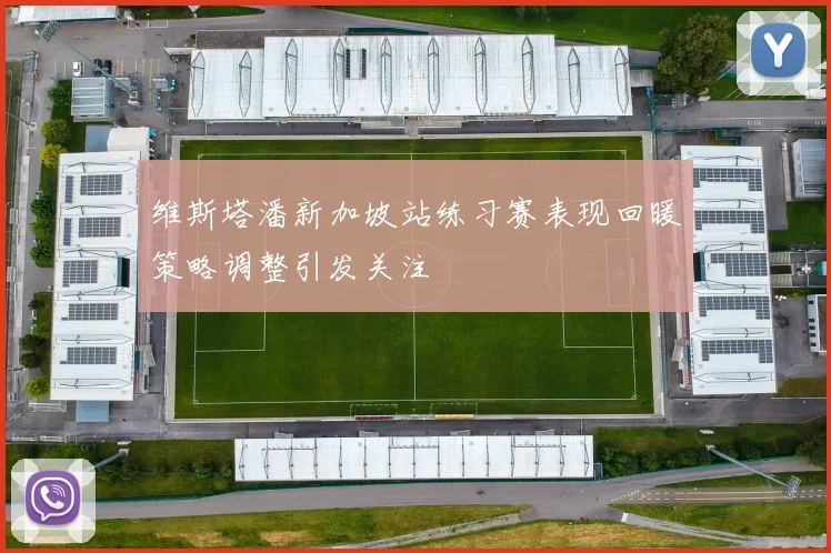 维斯塔潘新加坡站练习赛表现回暖策略调整引发关注