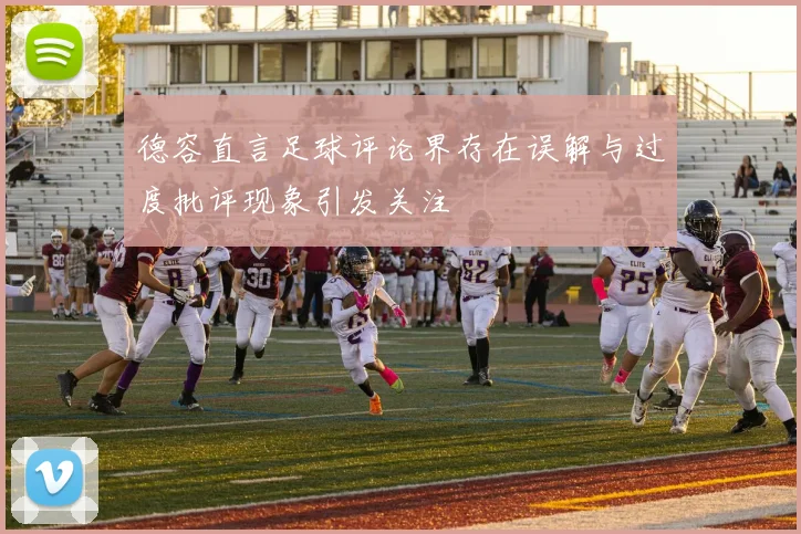 德容直言足球评论界存在误解与过度批评现象引发关注