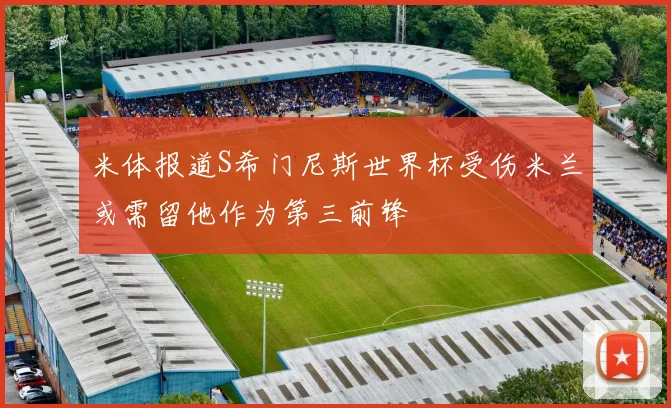 米体报道S希门尼斯世界杯受伤米兰或需留他作为第三前锋
