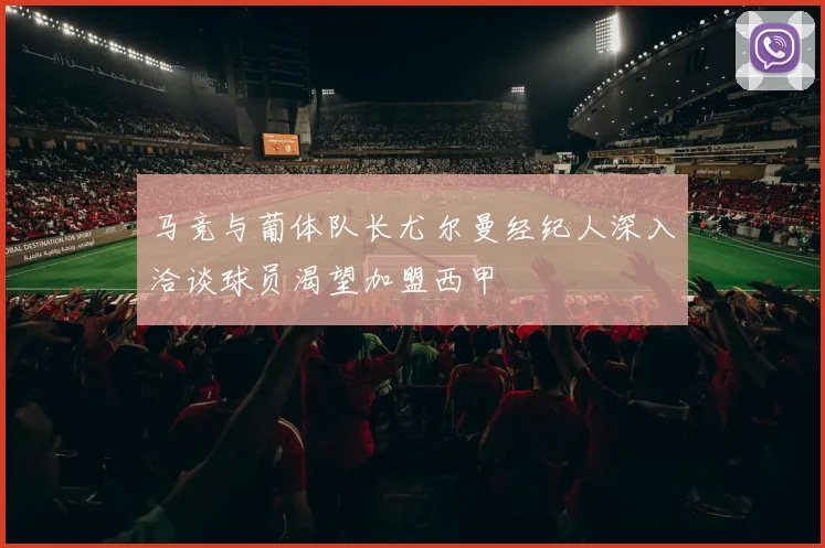 马竞与葡体队长尤尔曼经纪人深入洽谈球员渴望加盟西甲