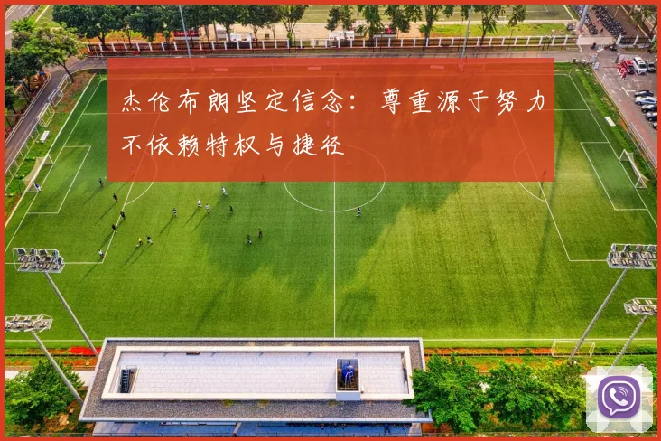 杰伦布朗坚定信念：尊重源于努力不依赖特权与捷径